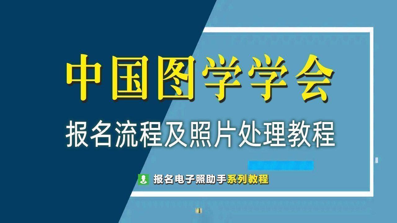 中国图学学会BIM/CAD考试报名流程及上传照片处理方法